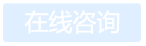 在線(xiàn)咨詢(xún)