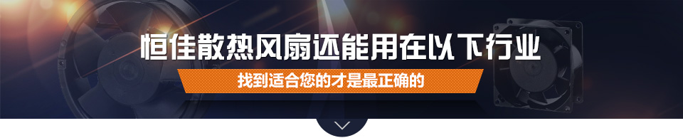 恒佳散熱風(fēng)扇還能用在以下行業(yè)